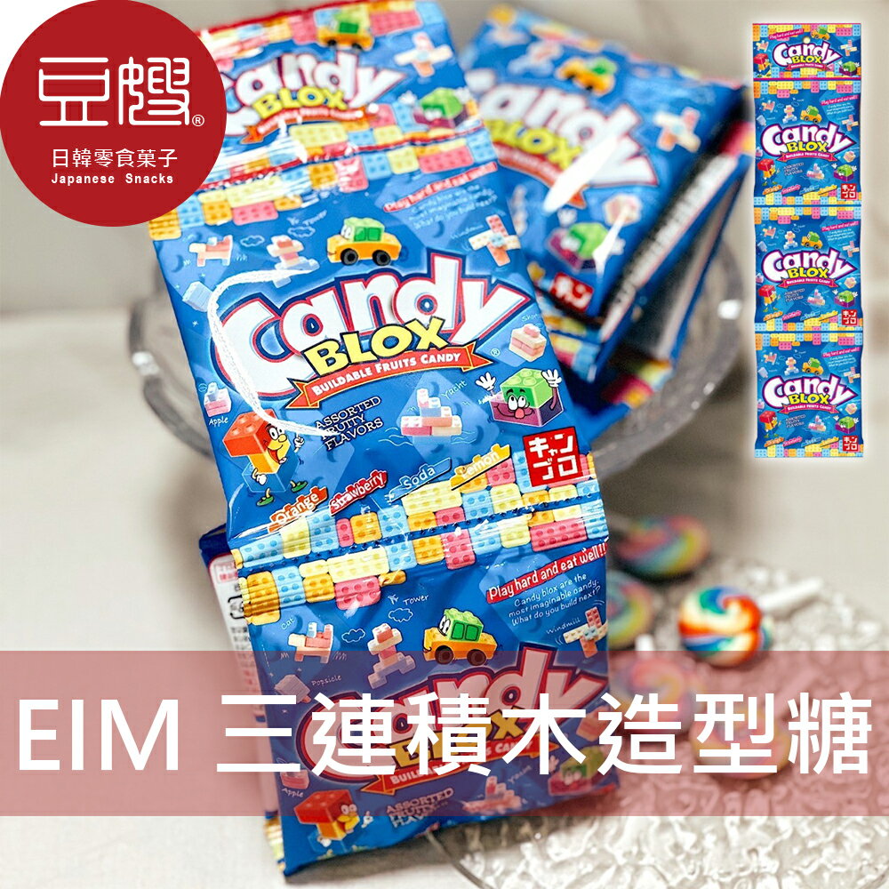 【豆嫂】日本零食 EIM 積木造型糖(3連)★7-11取貨299元免運