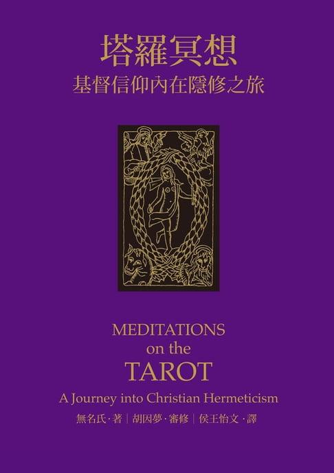 【電子書】塔羅冥想：基督信仰內在隱修之旅