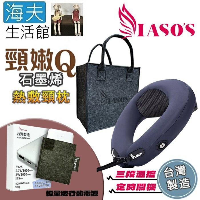 【海夫生活館】IASO’S 伊亞索 頸嫩Q 石墨烯熱敷U型枕頸枕+輕量版行動電源組(MT2508B)