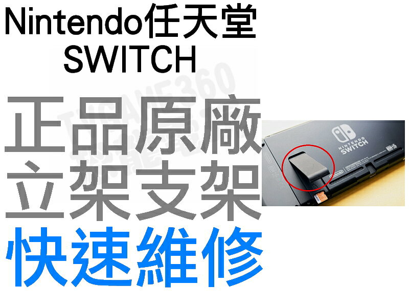 任天堂 Nintendo Switch NS 原廠 背後支撐架 立架 維修零件 專業維修 【台中恐龍電玩】