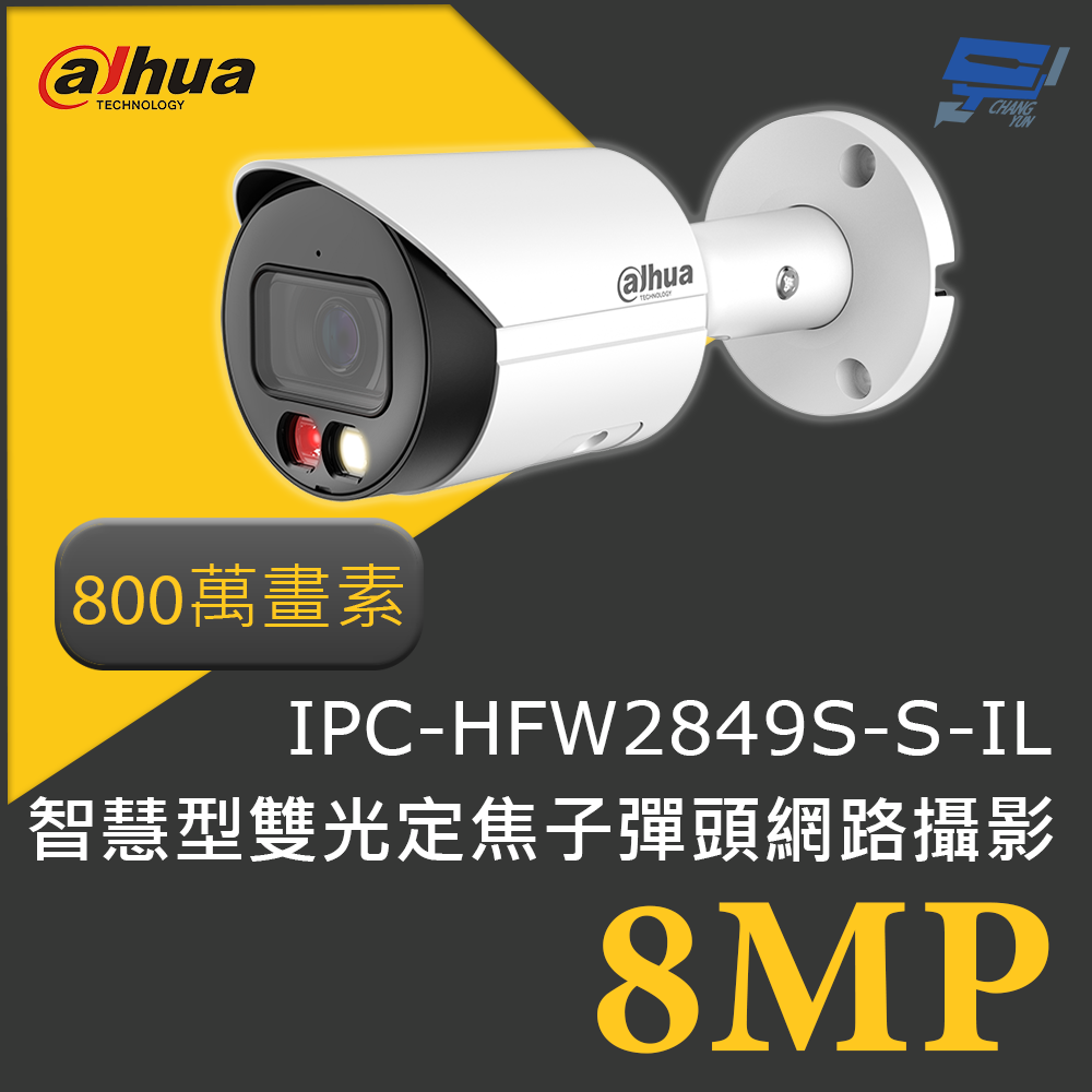 昌運監視器 大華 DH-IPC-HFW2849S-S-IL 800萬畫素 8MP智慧型雙光定焦子彈頭網路攝影機