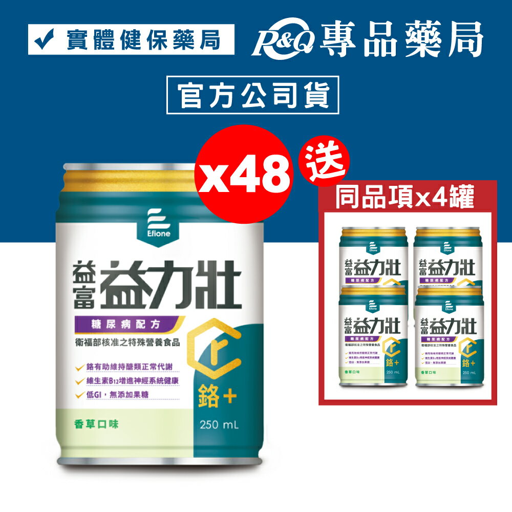 益富 益力壯 鉻+ 糖尿病配方 (香草) 250mlX24罐X2箱 (鉻100) 專品藥局【2024470】