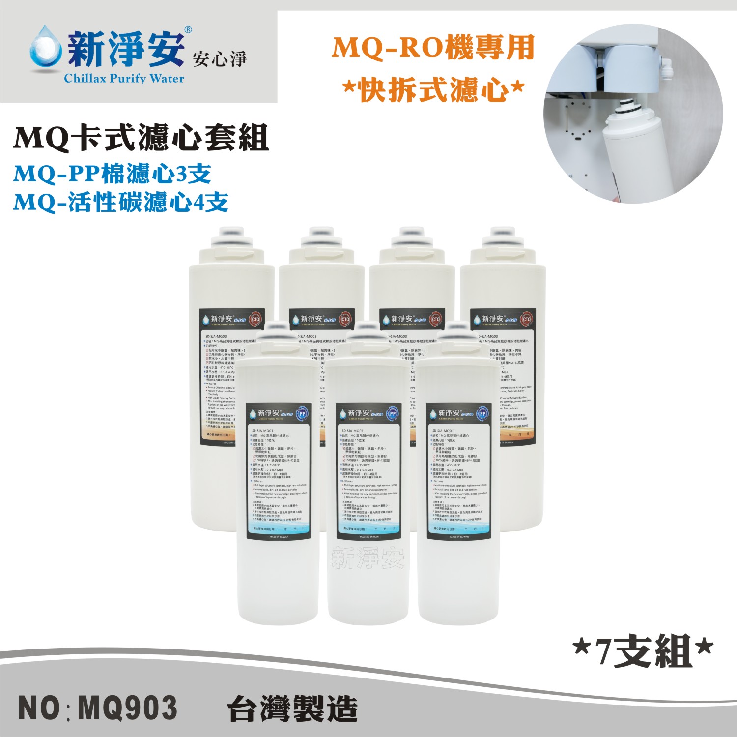 【龍門淨水】MQ快拆卡式RO機濾心7支套組 MQ-PP棉5微米+椰殼活性碳 除泥沙餘氯(MQ903)