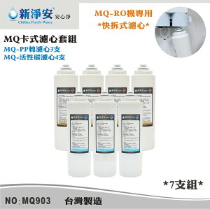 【新裕生活館】MQ快拆式RO濾心套組-PP棉5微米/椰殼活性碳 7支組 去除雜質餘氯(MQ903)