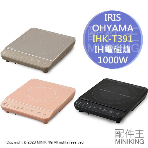 現貨 日本 IRIS OHYAMA IHK-T392 電磁爐 5段火力 1000W 薄型 IH爐 控溫 粉色 棕色 黑色