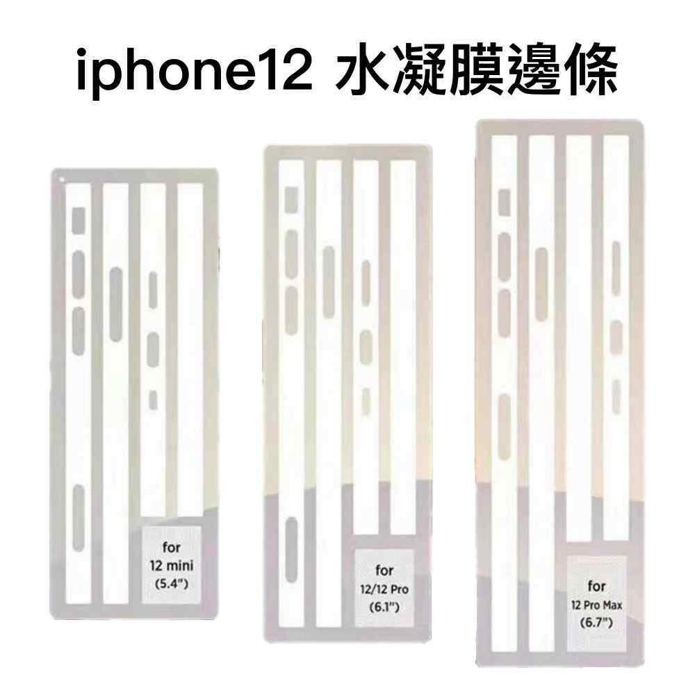 iPhone 12 mini Pro Max 手機邊框膜 包膜 邊框保護貼 亮面 霧面 邊條貼 邊條