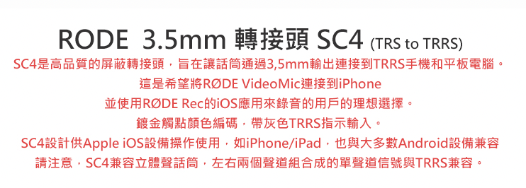 【eYe攝影】全新現貨 羅德公司貨 RODE SC4 3.5mm TRS to TRRS 轉接線 麥克風轉接頭 | 鋼普拉 eye攝影直營店 ...