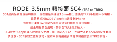 【eYe攝影】全新現貨 羅德公司貨 RODE SC4 3.5mm TRS to TRRS 轉接線 麥克風轉接頭 | 鋼普拉 eye攝影直營店 ...