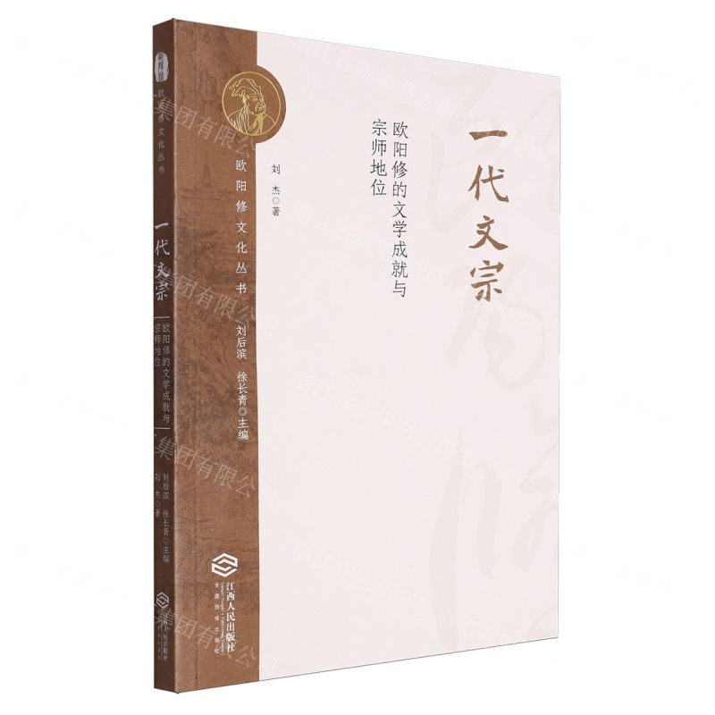【預購】一代文宗(歐陽修的文學成就與宗師地位)/歐陽修文化叢書丨天龍圖書簡體字專賣店丨9787210148135 (tl2503)