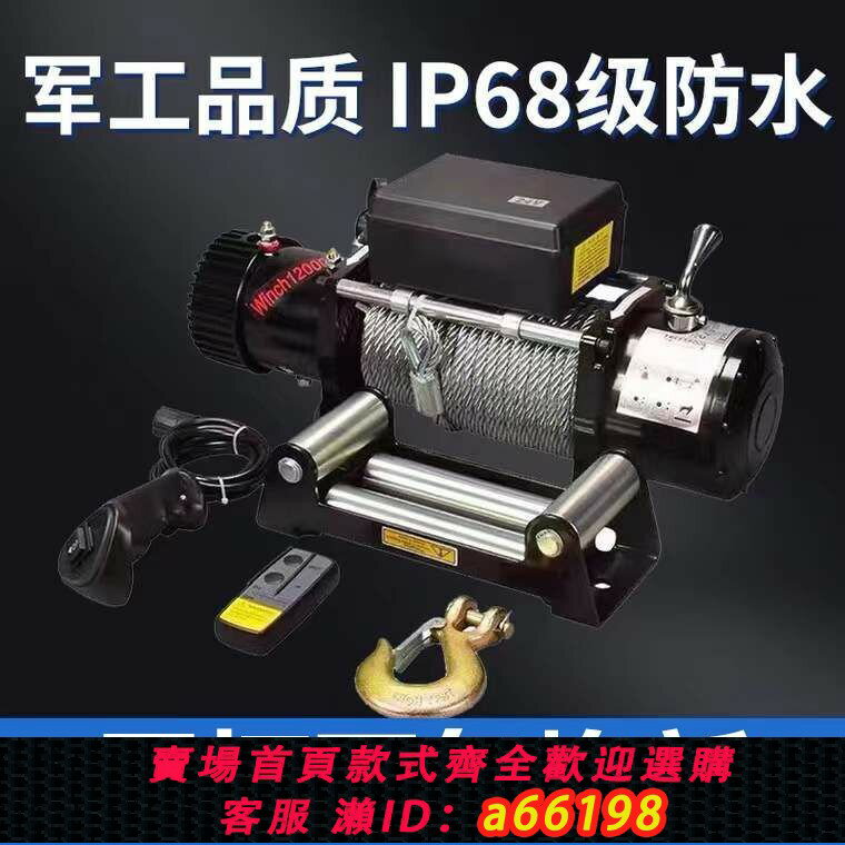 【臺灣公司 可開發票】電動絞盤12v車載24v越野汽車自救絞盤吊機牽引電機卷揚機家用農用