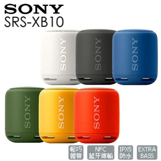 <br/><br/>  藍芽喇叭 ★ SONY SRS-XB10 NFC IPX5 公司貨 0利率 免運<br/><br/>