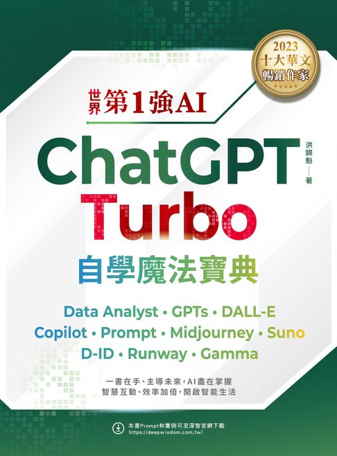 【電子書】世界第1強AI ChatGPT Turbo自學魔法寶典：Data Analyst +GPTs + DALL-E + Copilot + Prompt +Midjourney + Suno + D-ID + Runway + Gamma