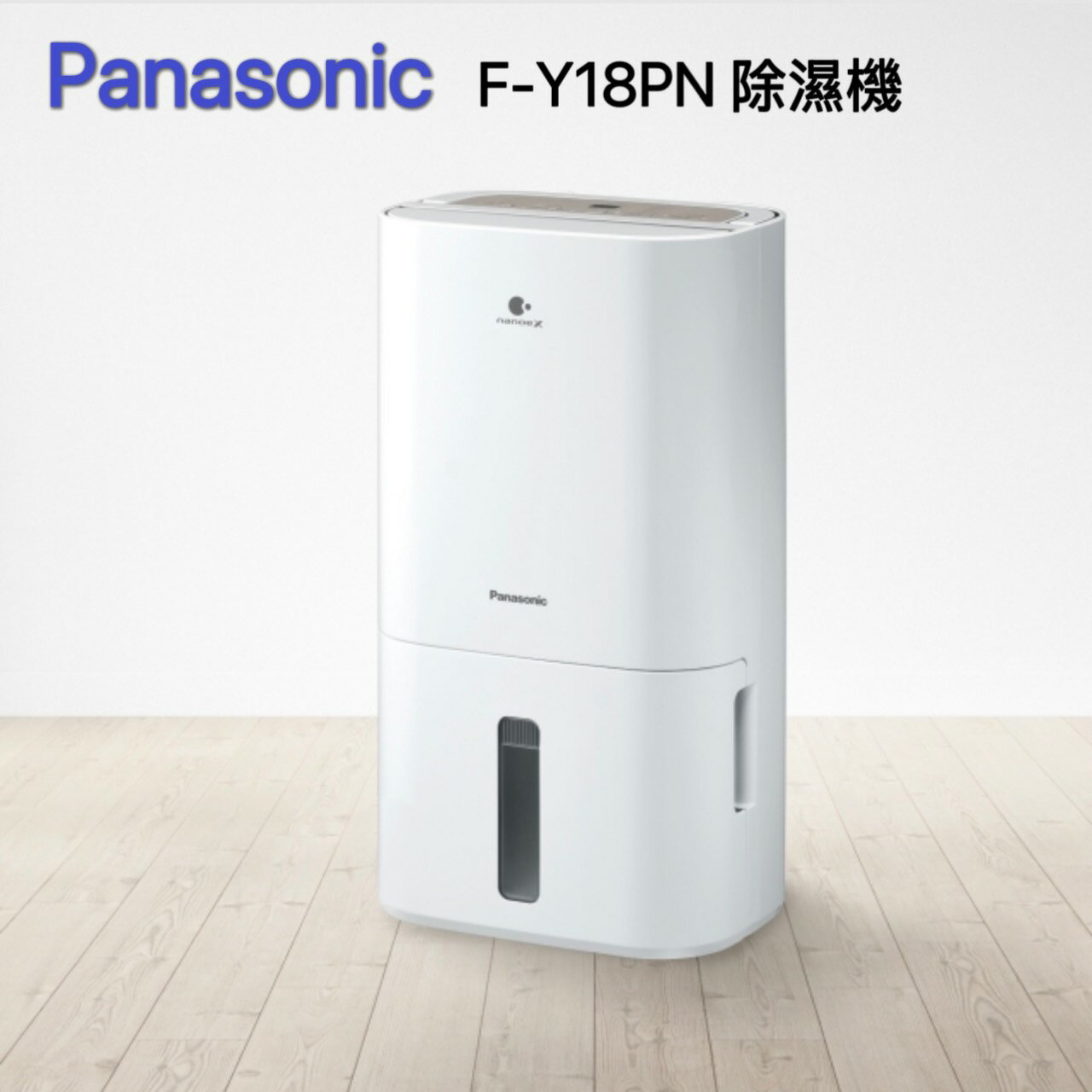 Panasonic 除濕機 F-Y18PN