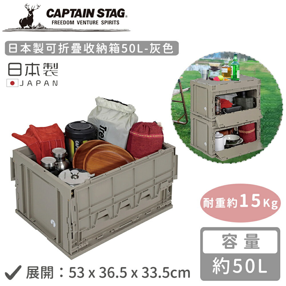 【日本CAPTAIN STAG】日本製可折疊收納箱50L-灰色