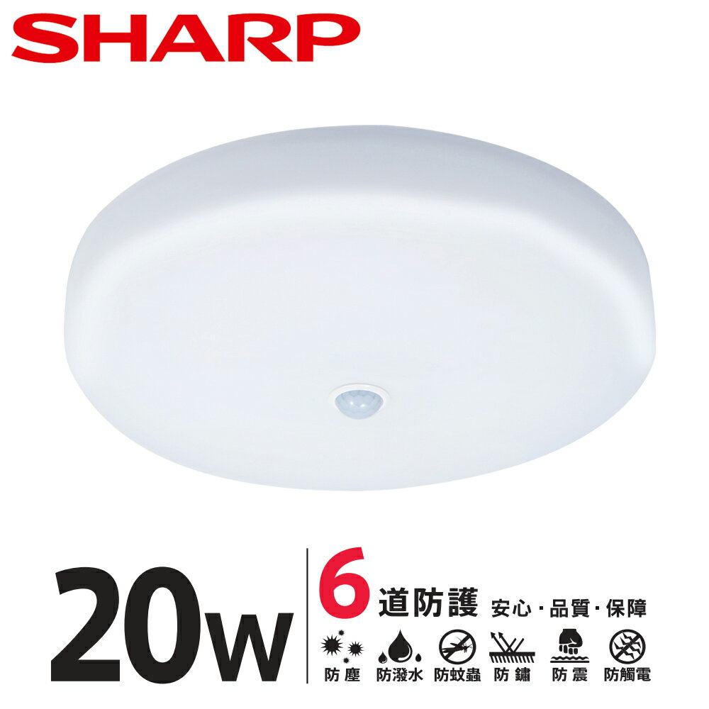 SHARP DL-ZA0039 LED 20W 紅外線感應 明悅吸頂燈-白光