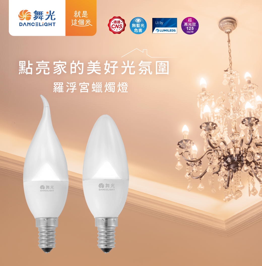 舞光 LED 4W 羅浮宮 蠟燭燈 E14 尖清 拉尾 白光 黃光 特殊導光柱設計火焰光影 全電壓 水晶燈鎢絲燈