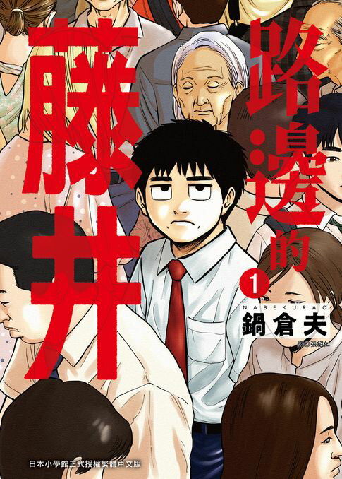 【電子書】路邊的藤井(01)