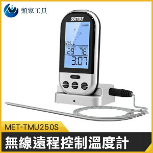 《頭家工具》無線商用食品溫度計 遠距離傳輸 8種肉類可選 室外可攜式 防水探針 MET-TMU250S 使用簡單