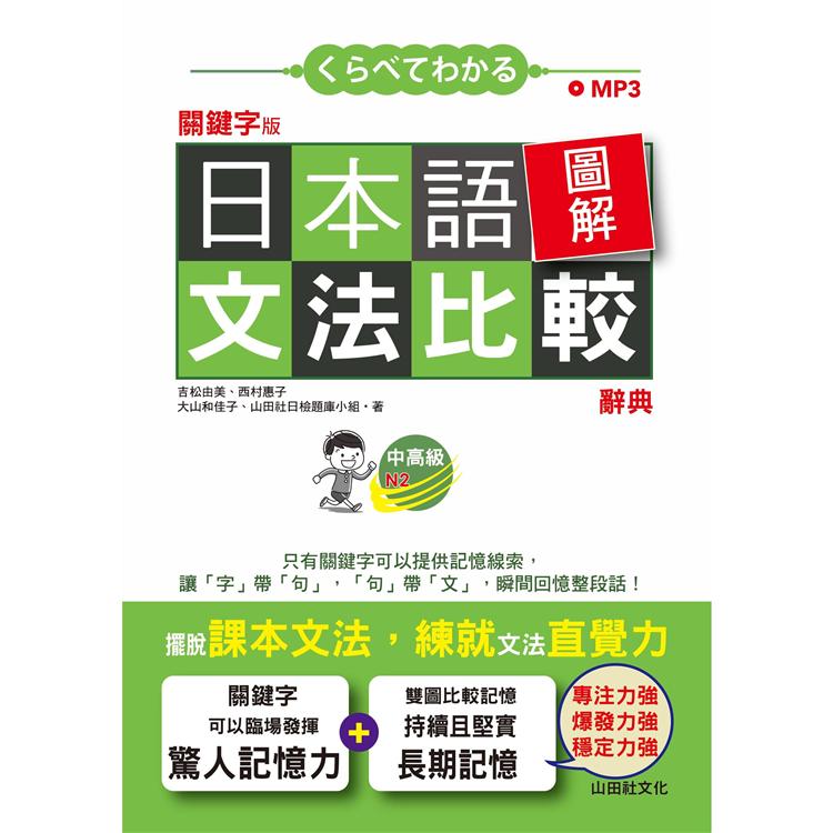 關鍵字版 日本語圖解文法比較辭典 中高級N2—讓文法規則也能變成直覺(25K+MP3) | 拾書所