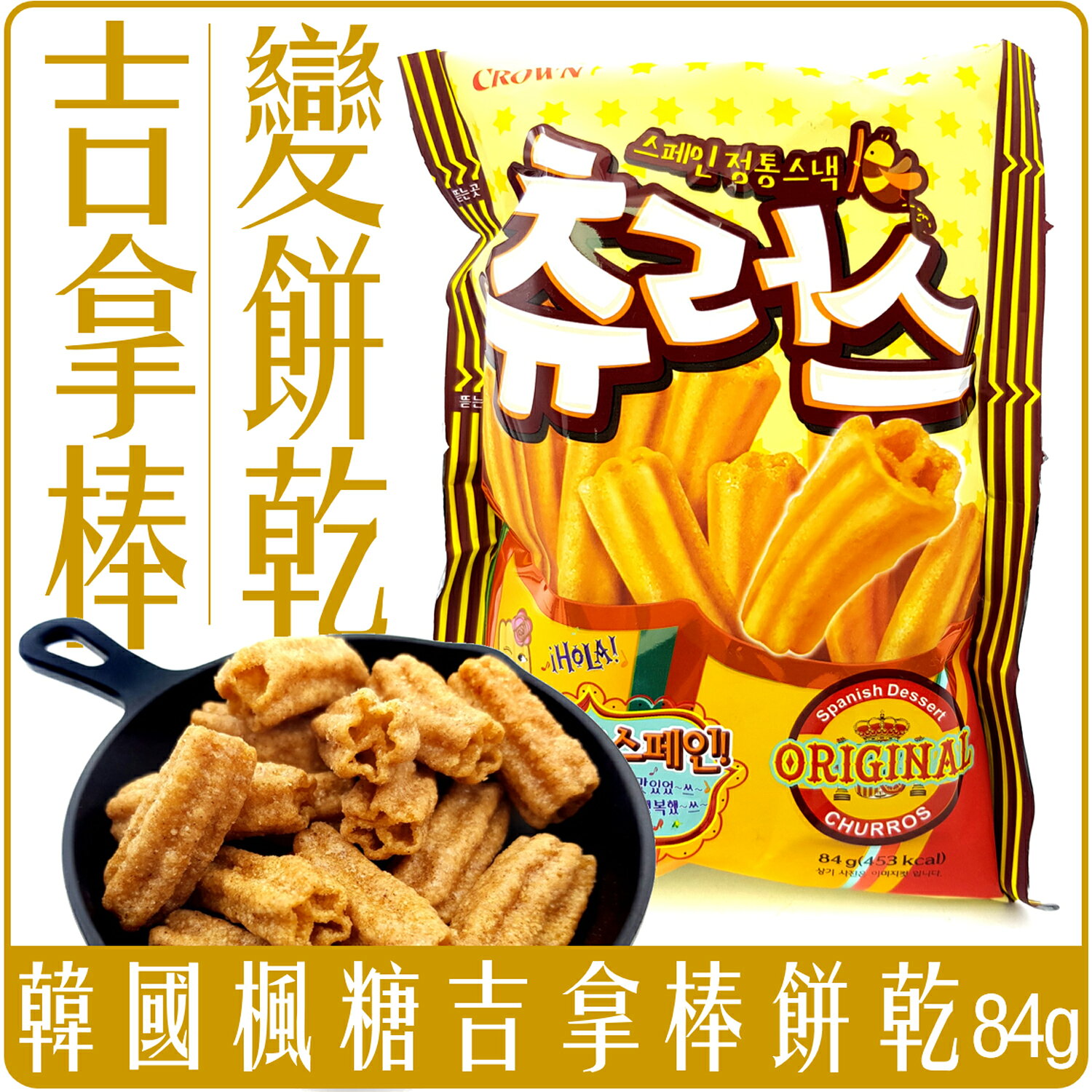 《 Chara 微百貨 》附發票 韓國 Crown 西班牙 楓糖 可可 肉桂 吉拿棒 點心棒 餅乾 84g 團購