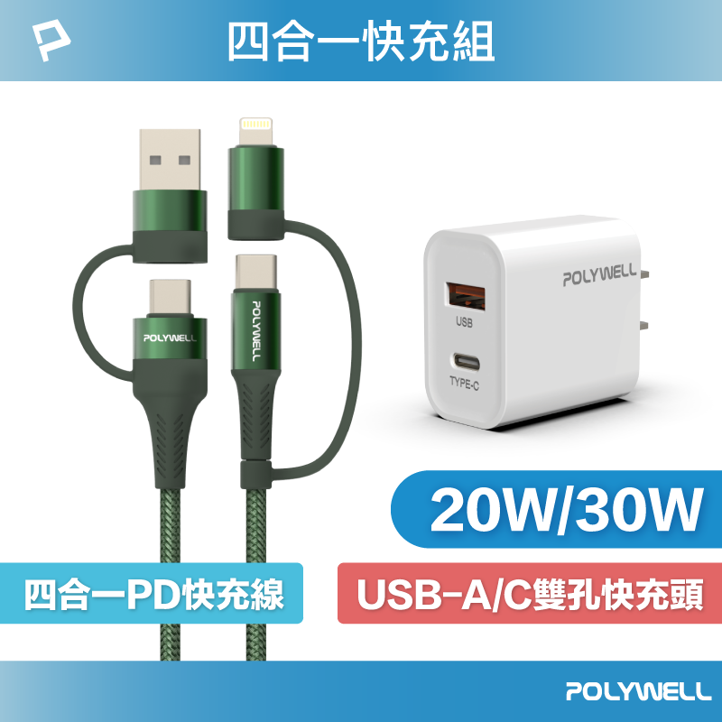 POLYWELL 四合一充電線快充組 20W/30W快充頭+四合一快充線 適用iPhone 安卓 寶利威爾 台灣現貨【全館299免運＋領券再折】