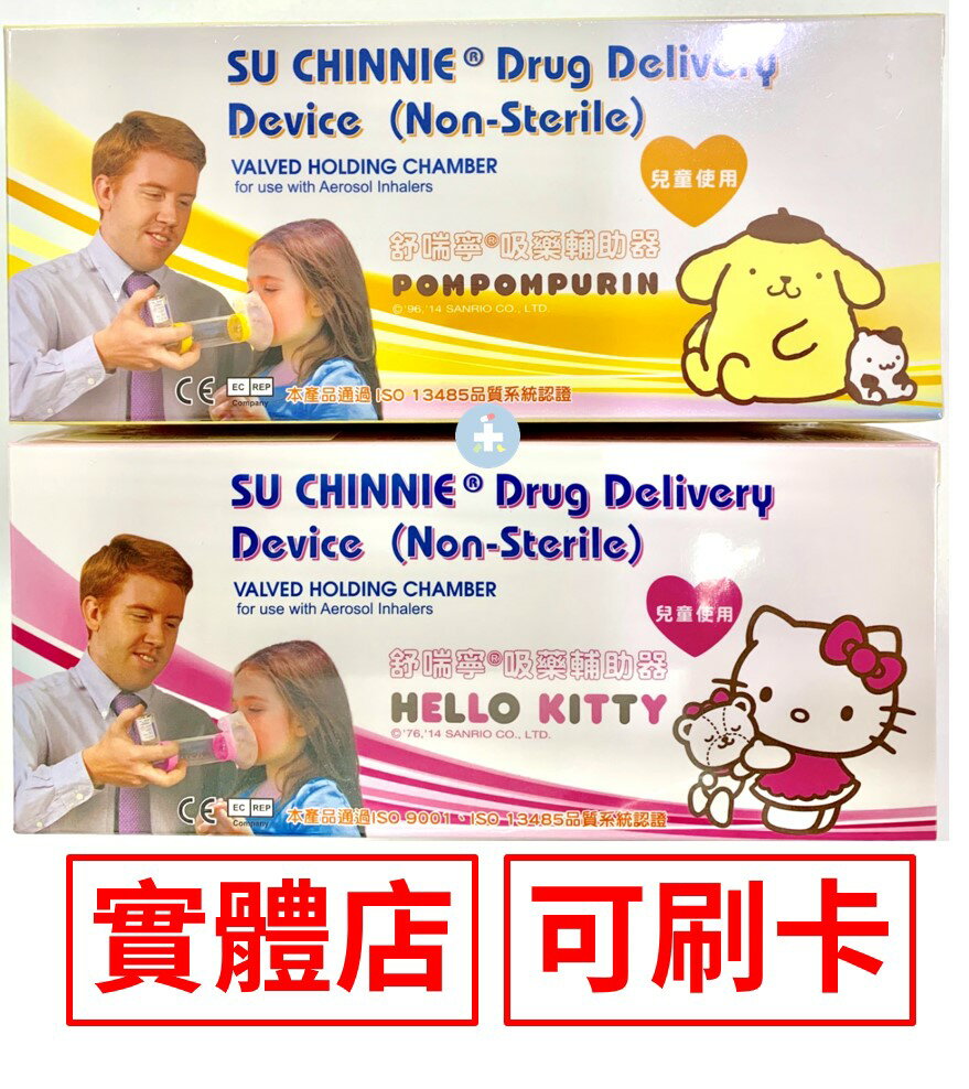 舒喘寧 吸藥輔助器-Hello Kitty/布丁狗 (兒童使用) 台灣製