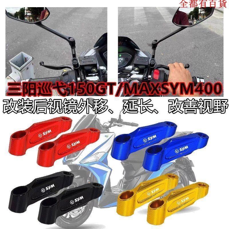 【全球優品匯】機車 摩托配件 適用三陽巡弋150GT/MAXSYM400 改裝後視鏡外移支架 延長增高支架
