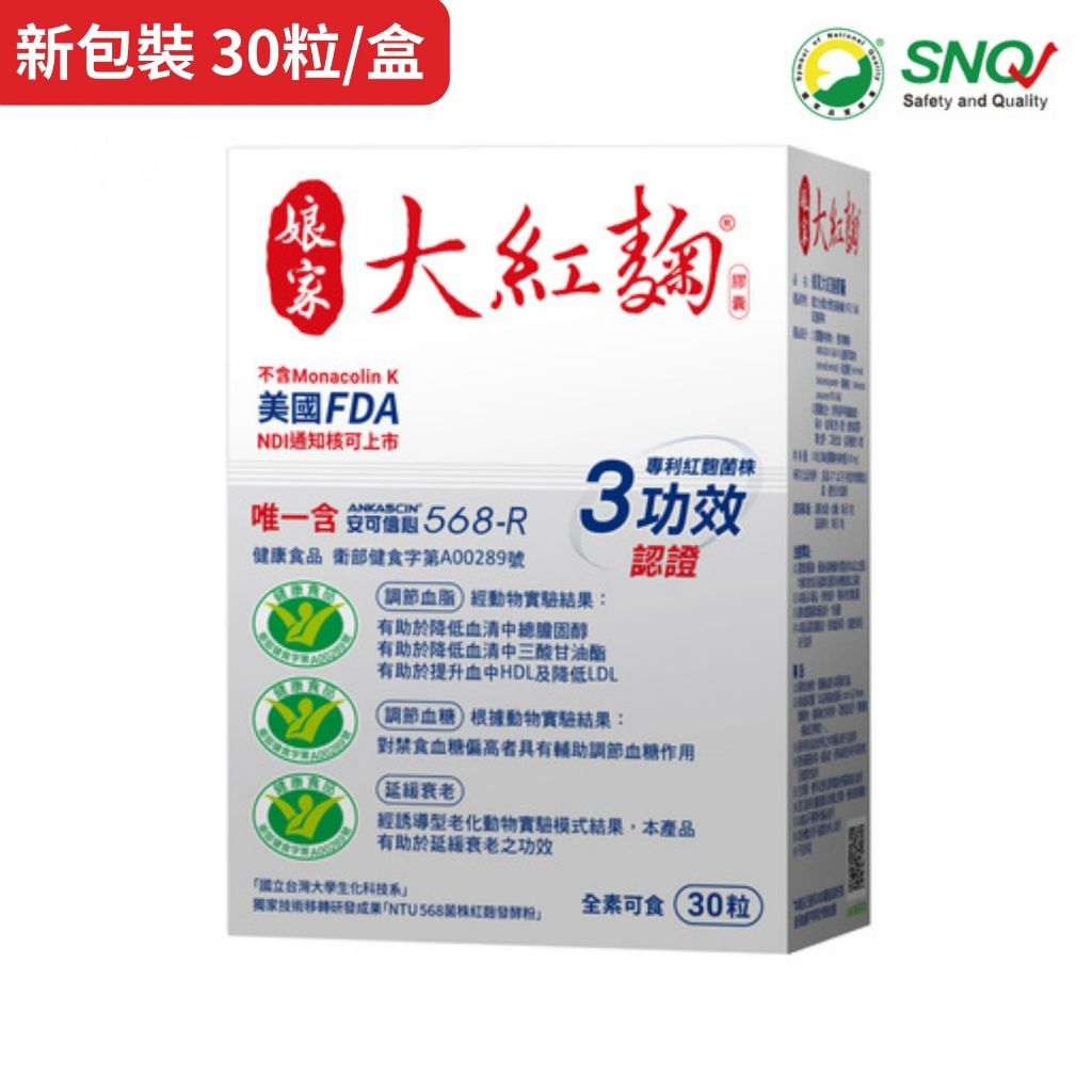 【民視】孃家大紅麴膠囊(30粒/盒)新包裝；另有多盒組 原廠貨源 SNQ健康優購網