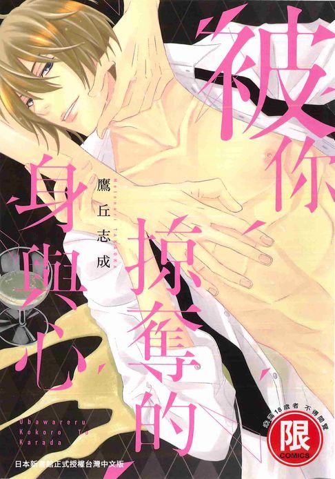 【電子書】(限)被你掠奪的身與心 0