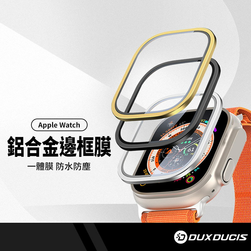 DD 鋁合金邊框手錶鋼化膜 適用蘋果Apple Watch Ultra 49mm 強化保護 觸控靈敏