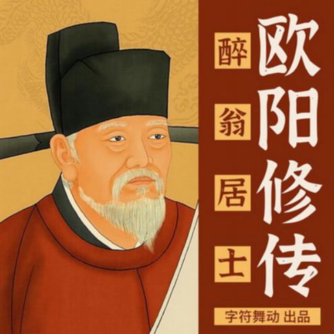 【有聲書】欧阳修传|用自己喜欢的方式过一生便是成功 0