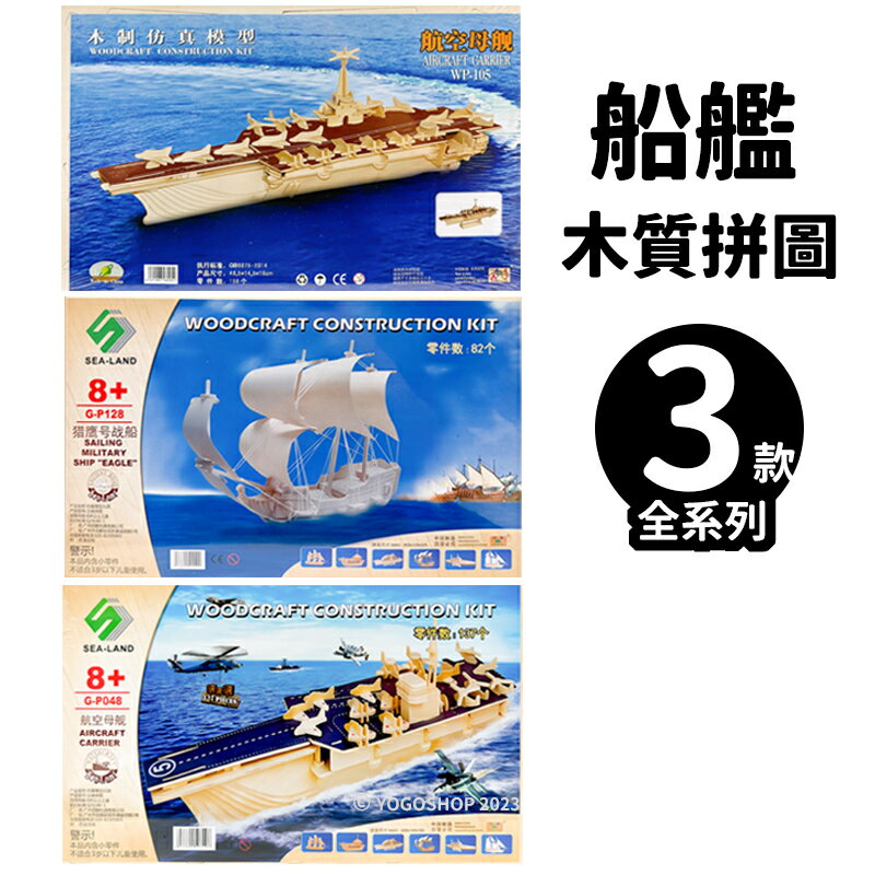 DIY木質拼圖 船艦模型 A5/一組入(促250) 四聯木製拼圖 3D立體拼圖 3D拼圖 木製模型 航空母艦 戰船