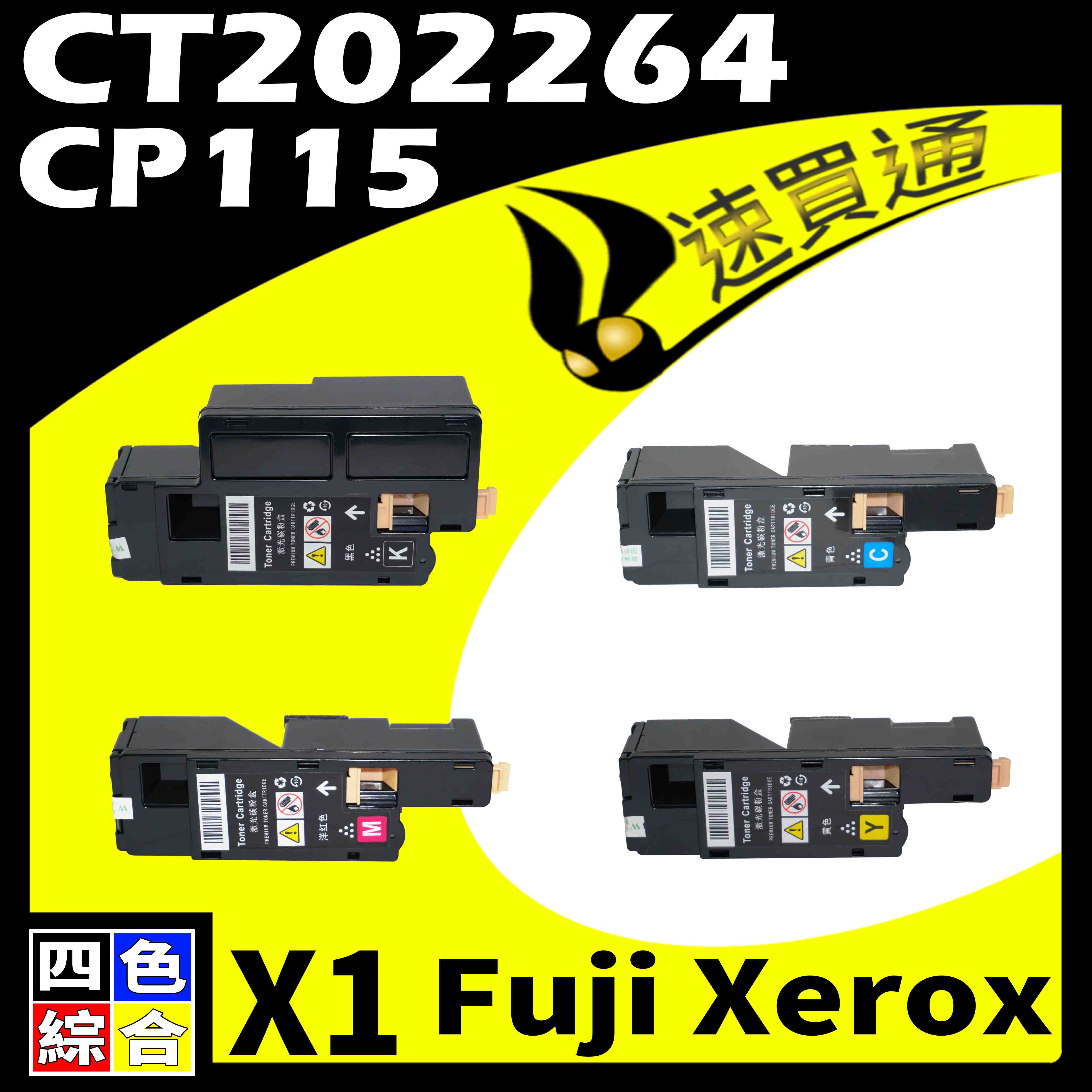【速買通】Fuji Xerox CP115/CT202264 四色 相容彩色碳粉匣 適用 CP116w/CM225fw