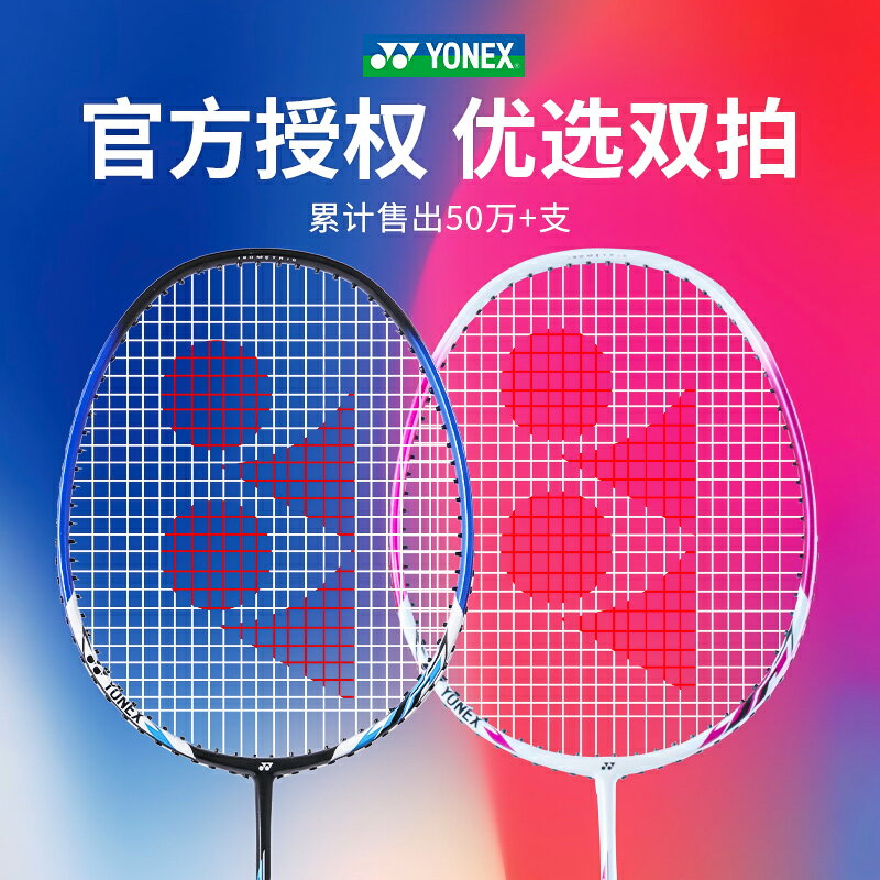官網正品YONEX尤尼克斯羽毛球拍全碳素超輕專業耐用型單雙拍套裝