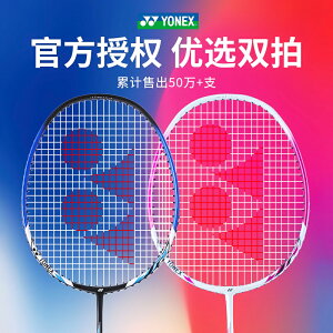 官網正品YONEX尤尼克斯羽毛球拍全碳素超輕專業耐用型單雙拍套裝