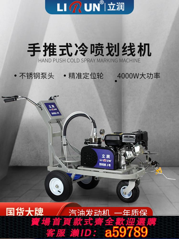 【臺灣公司 可打統編】立潤冷噴劃線機道路公路馬路停車場小區位駕校油漆畫線標線劃線車