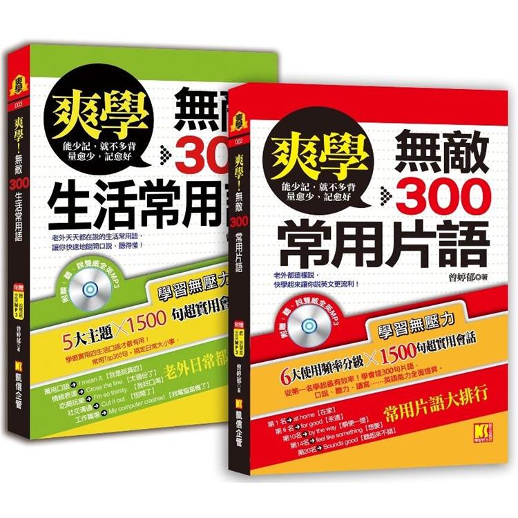 爽學：無敵300常用片語+無敵300生活常用語，英語溝通，一套搞定！(附贈：聽說雙威全英MP3) | 拾書所