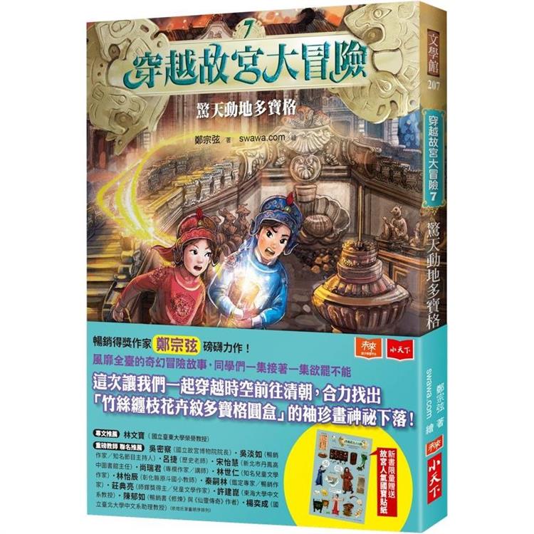 穿越故宮大冒險7：驚天動地多寶格（首刷限量贈故宮人氣國寶貼紙）