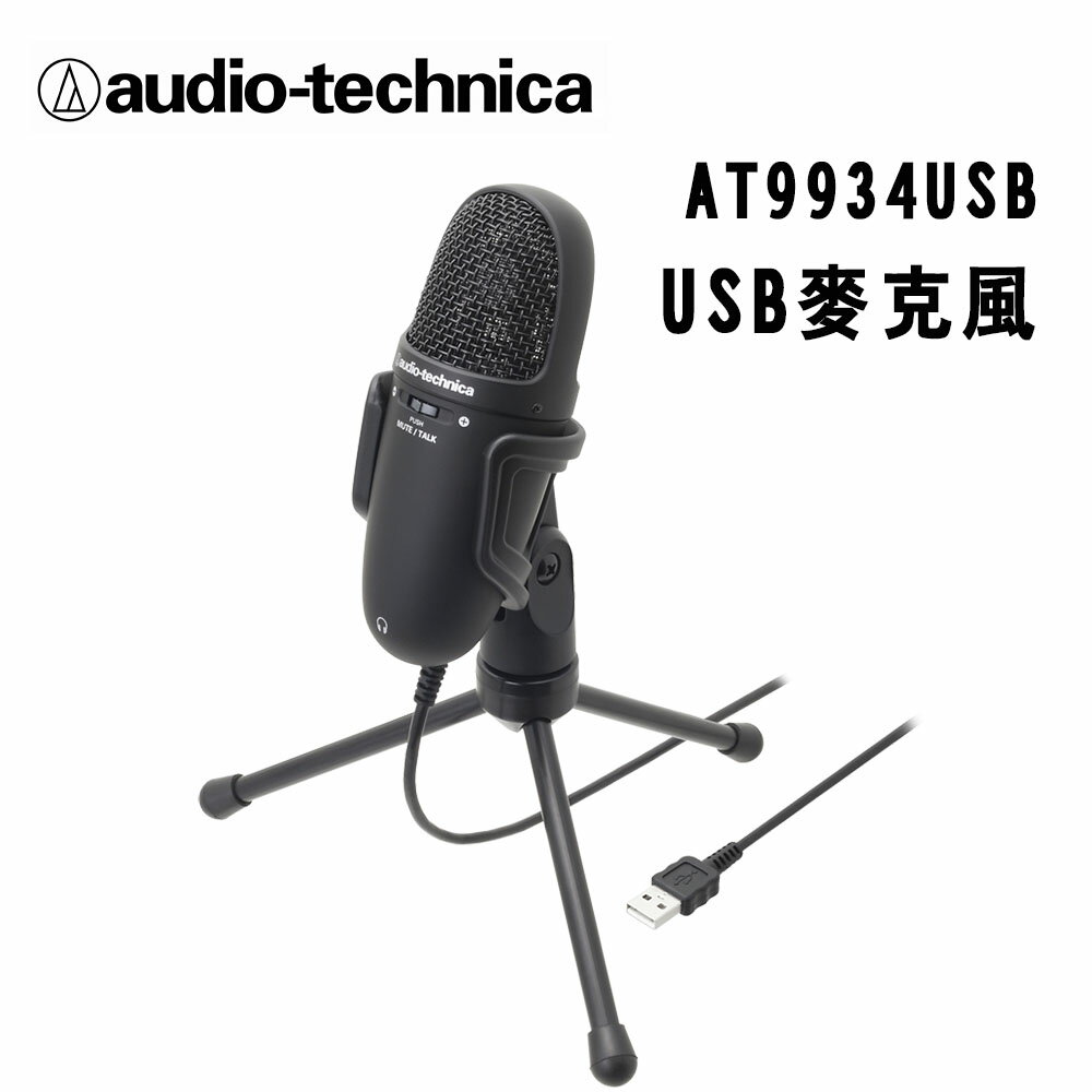 【澄名影音展場】audio-technica 鐵三角 AT9934USB USB麥克風 公司貨