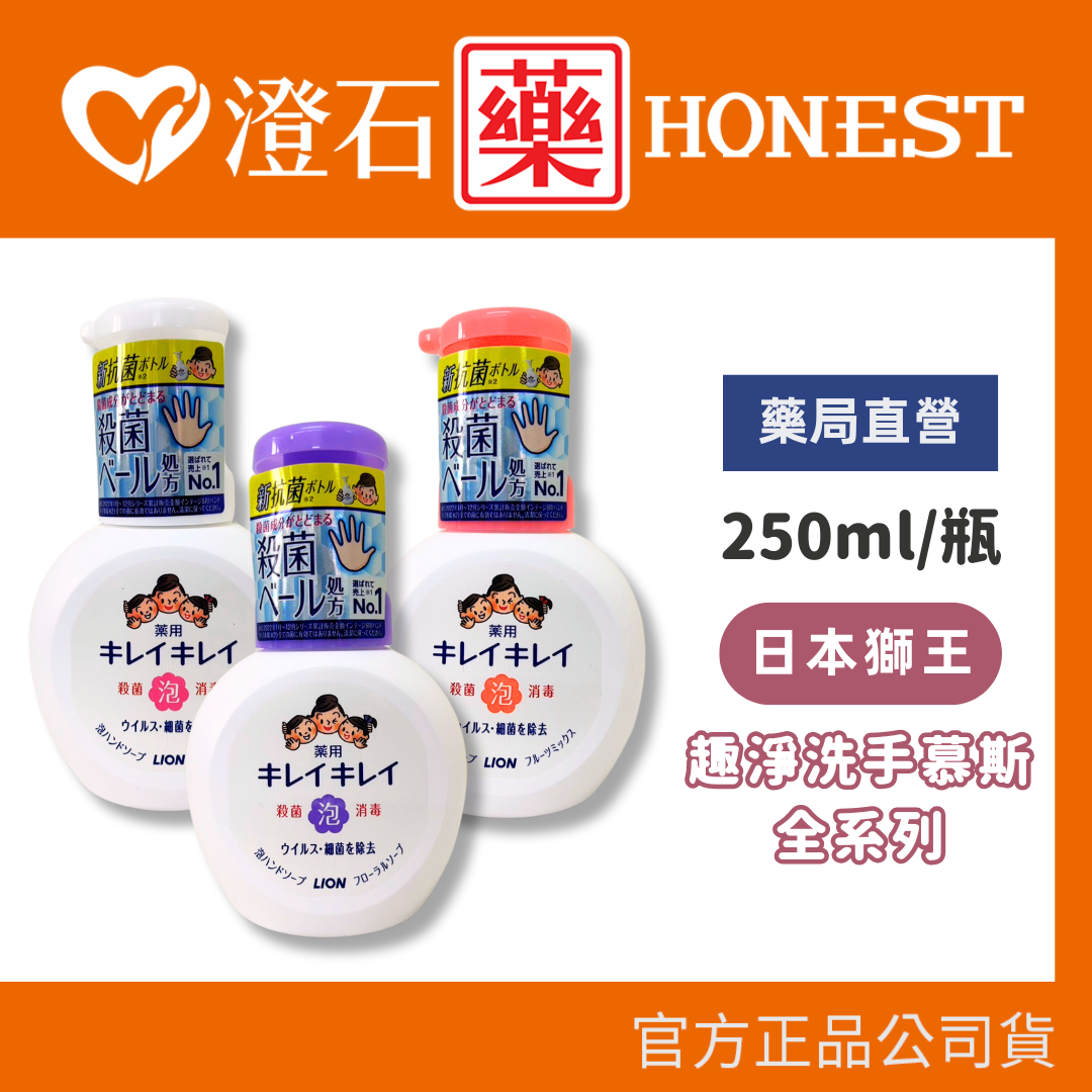 現貨 日本獅王 趣淨洗手慕斯 250ml/瓶 澄石藥局✚實體店面