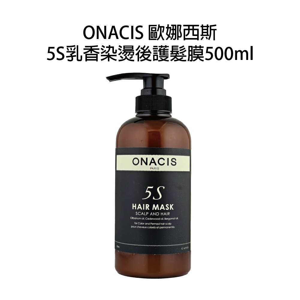 ONACIS 歐娜西斯 5S 乳香燙後護髮膜 500ml 沖水護髮膜 需沖水【貝羅卡】｜滿額領券最高現折$200｜APP下單點數10%⚡專櫃保養彩妝 品牌香氛 沙龍髮品美的三次方