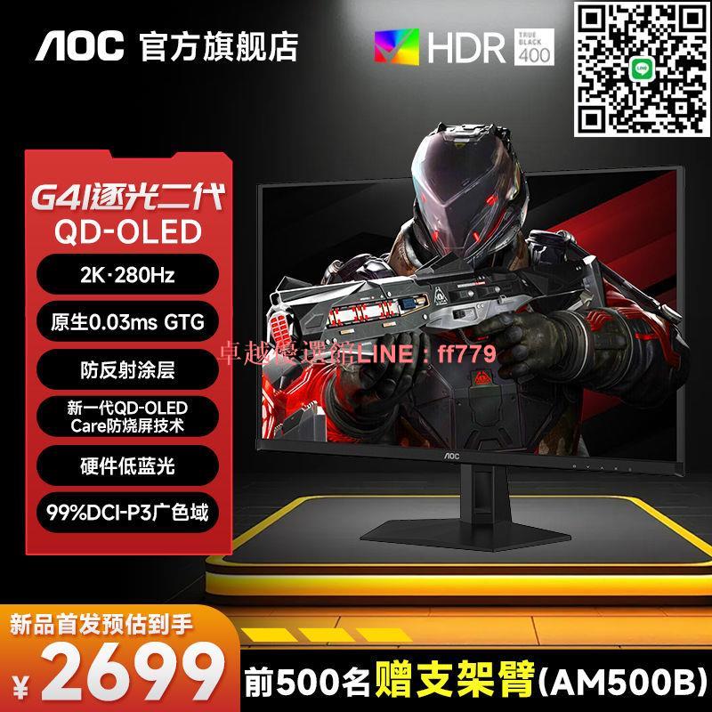 【卓越優選館】AOC 27英寸2K高畫質280Hz電競QD-OLED電腦Q27G41ZDE顯示器螢幕10bit