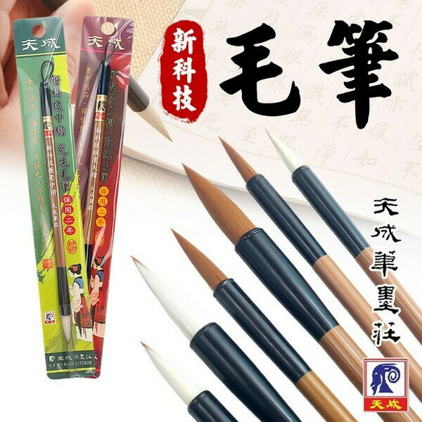 天成筆墨莊 新科技毛筆 科技毛筆 免洗毛筆 /一支入 兼毫毛筆 狼毫毛筆 大楷 中楷 小楷 學生用筆 書法 毛筆【領券滿額再折千12/31止】