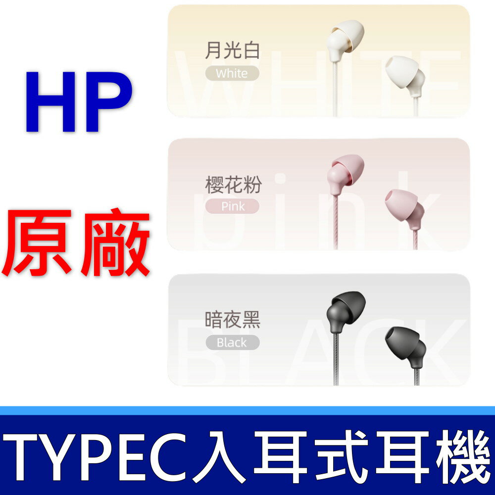 惠普 HP 1125C TYPE-C介面 入耳式耳機 有線耳麥 手機 電腦 筆電