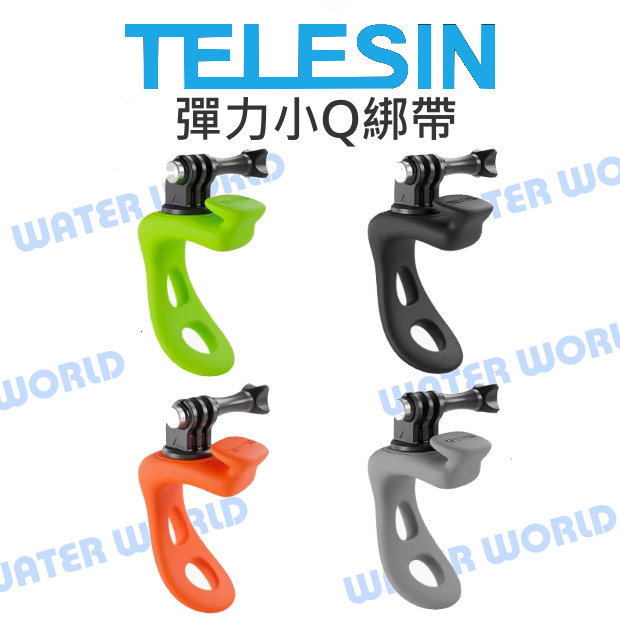 【中壢NOVA-水世界】GoPro Action 運動相機通用【TELESIN 泰迅 彈力綁帶】彈力小Q 多功能矽膠綁帶