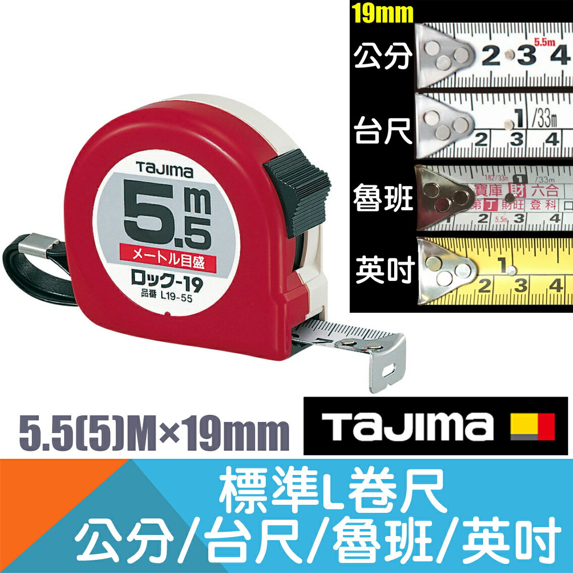 款L卷尺5.5 5 M×19mm 公分 台尺 英吋 魯班 文公 【 Tajima】