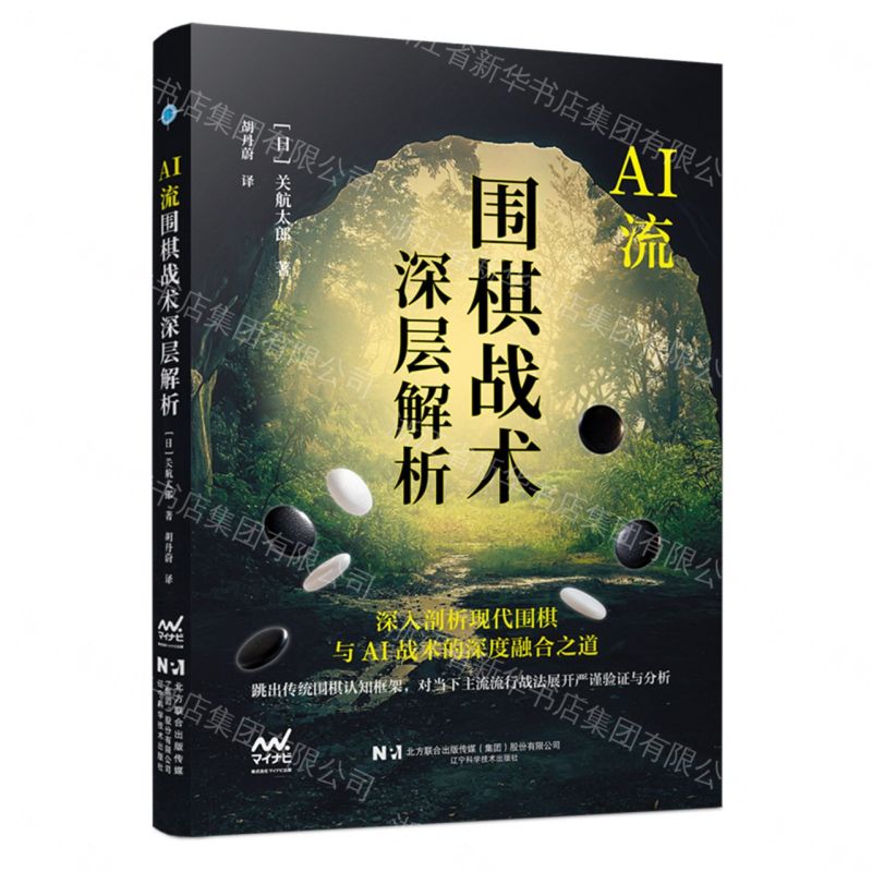 AI流圍棋戰術深層解析丨天龍圖書簡體字專賣店丨9787559145970 (tl2608)