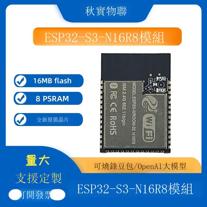 ESP32-S3-N16R8模組 ESP-WROOM-32S模組支持豆包openai推薦B0321