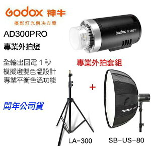 【eYe攝影】GODOX AD300 PRO 外拍燈 + LA-300 氣壓燈架 + SB-US-80 柔光罩 套組