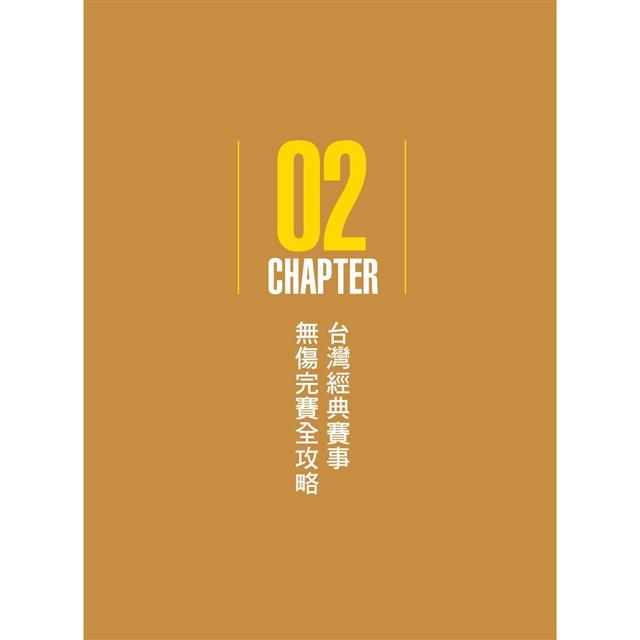 醫護鐵人台灣經典賽事全攻略──知名路跑、馬拉松、自行車、越野賽、長泳、鐵人三項耐力型賽事運動防護重點解析 4